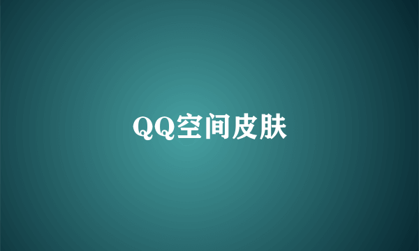 QQ空间皮肤