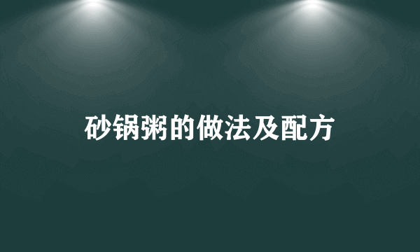 砂锅粥的做法及配方