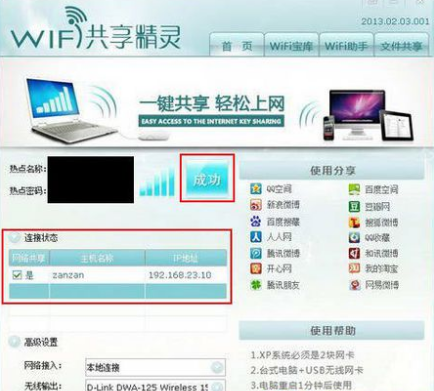 校园网用户如何使用WiFi共享精灵？