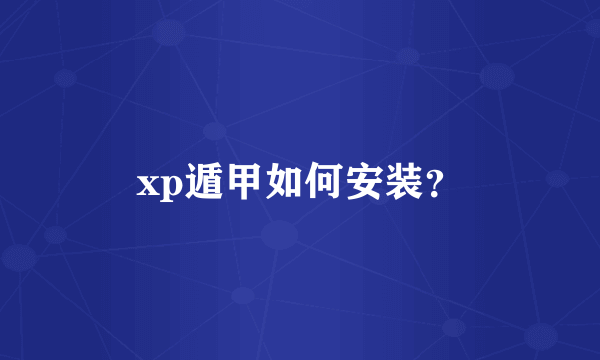 xp遁甲如何安装？