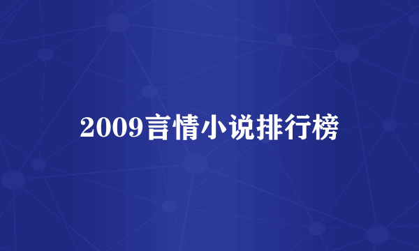 2009言情小说排行榜