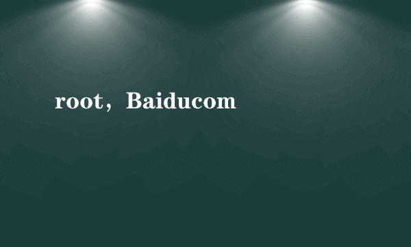 root，Baiducom