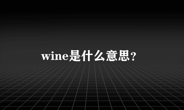 wine是什么意思？