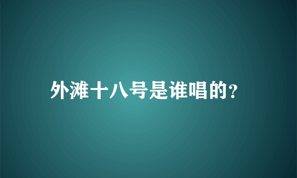 外滩十八号是谁唱的？