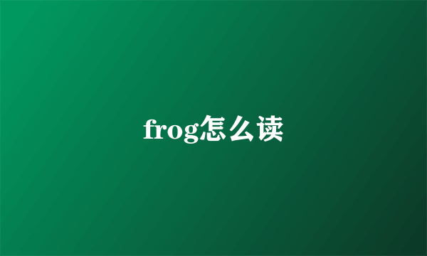 frog怎么读