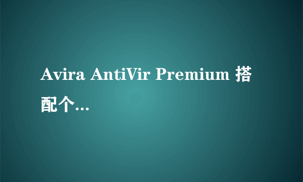 Avira AntiVir Premium 搭配个什么防护软件呢？要免费的，中文的 能升级的。