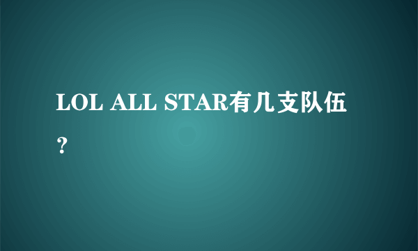 LOL ALL STAR有几支队伍？