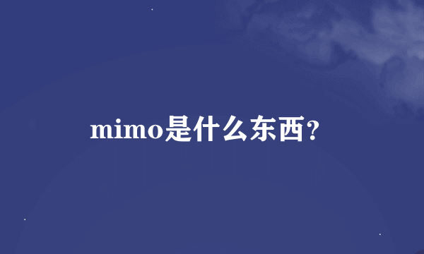 mimo是什么东西？