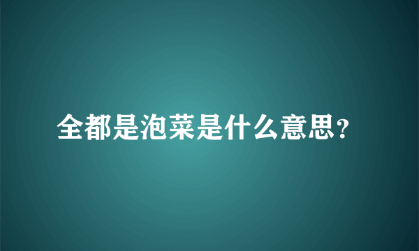 全都是泡菜是什么意思？