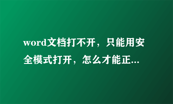 word文档打不开，只能用安全模式打开，怎么才能正常打开？