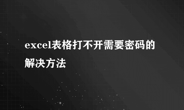 excel表格打不开需要密码的解决方法