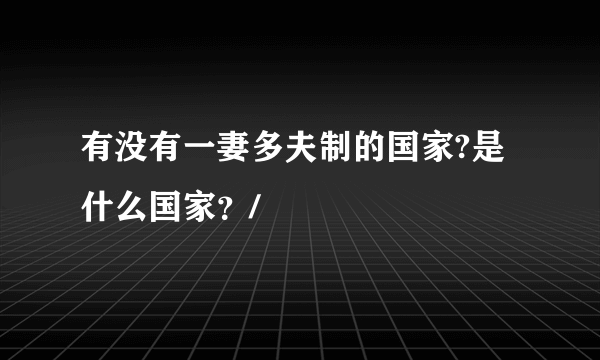 有没有一妻多夫制的国家?是什么国家？/