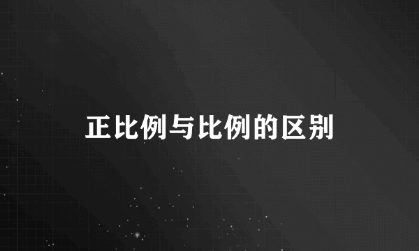 正比例与比例的区别