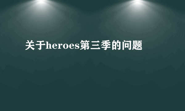 关于heroes第三季的问题