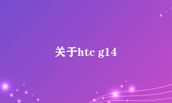 关于htc g14