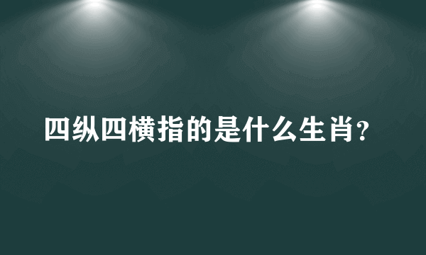 四纵四横指的是什么生肖？