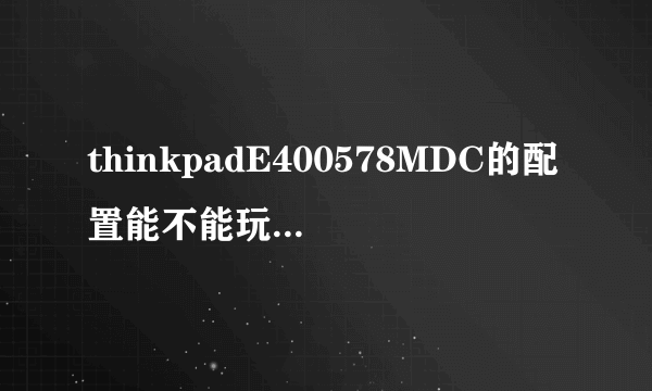 thinkpadE400578MDC的配置能不能玩 刺客信条2 啊？