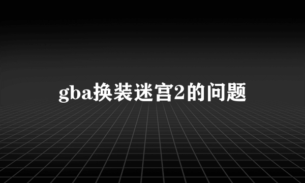 gba换装迷宫2的问题