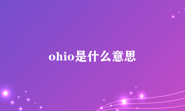 ohio是什么意思