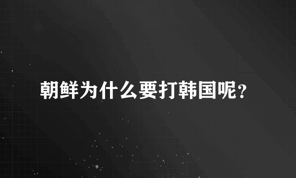 朝鲜为什么要打韩国呢？