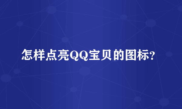 怎样点亮QQ宝贝的图标？