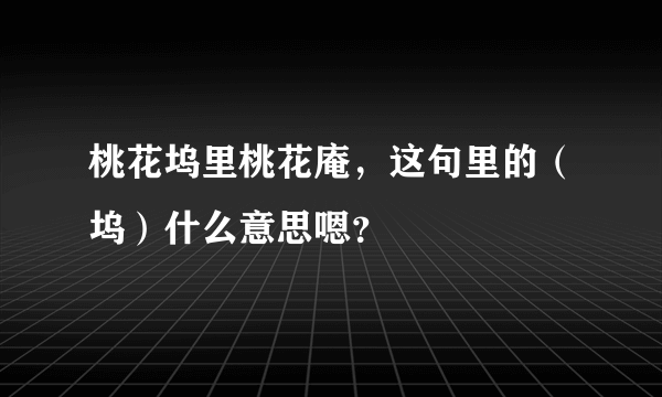 桃花坞里桃花庵，这句里的（坞）什么意思嗯？