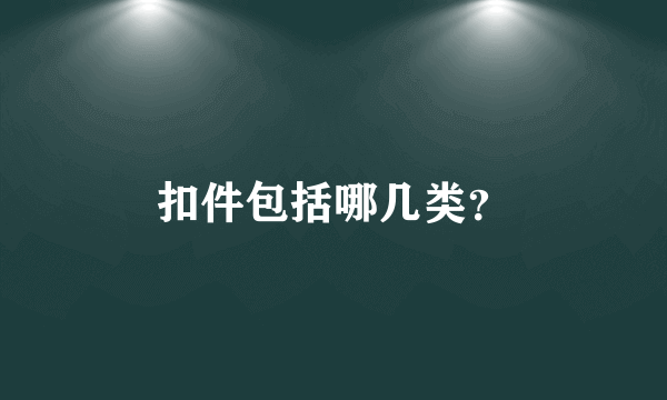 扣件包括哪几类？