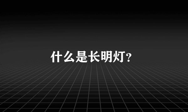 什么是长明灯？