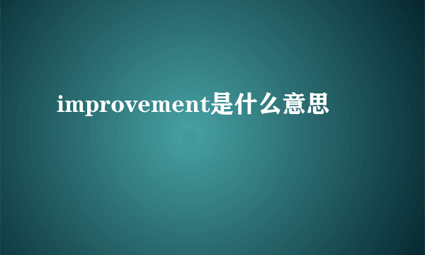 improvement是什么意思