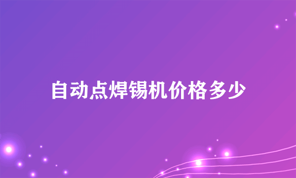 自动点焊锡机价格多少