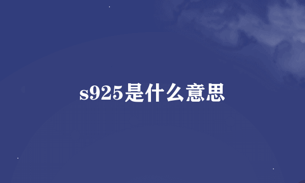 s925是什么意思