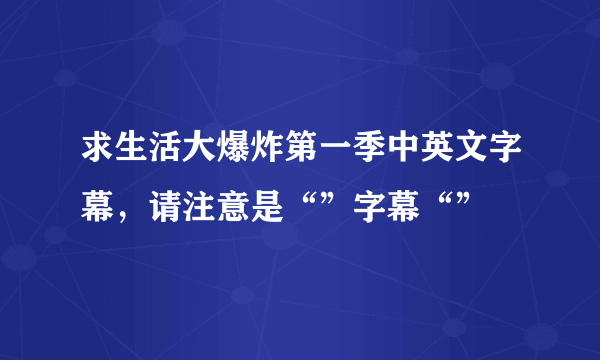 求生活大爆炸第一季中英文字幕，请注意是“”字幕“”