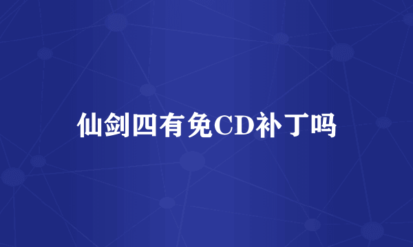 仙剑四有免CD补丁吗