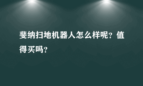 斐纳扫地机器人怎么样呢？值得买吗？