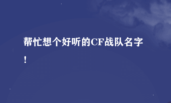 帮忙想个好听的CF战队名字！