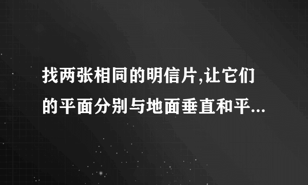 找两张相同的明信片,让它们的平面分别与地面垂直和平行,哪个先落地?