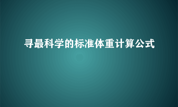 寻最科学的标准体重计算公式