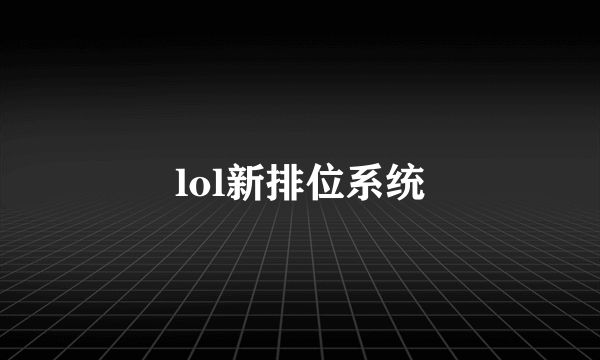 lol新排位系统