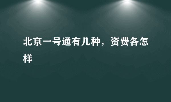 北京一号通有几种，资费各怎样