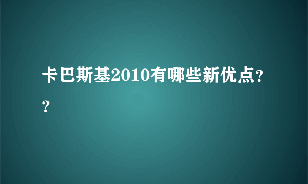 卡巴斯基2010有哪些新优点？？