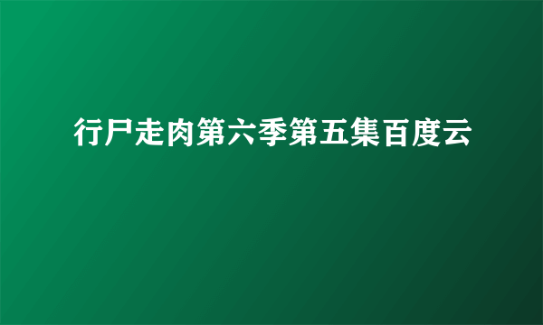 行尸走肉第六季第五集百度云