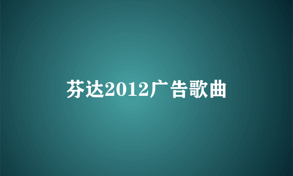 芬达2012广告歌曲