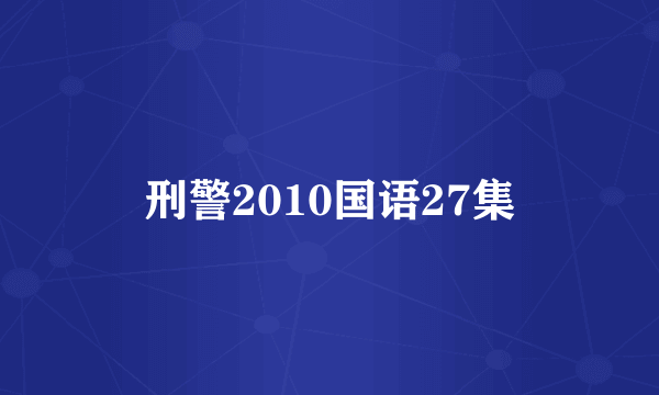 刑警2010国语27集