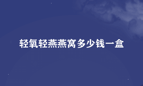 轻氧轻燕燕窝多少钱一盒