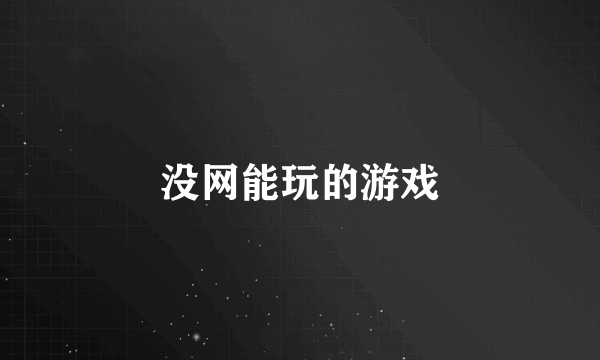 没网能玩的游戏