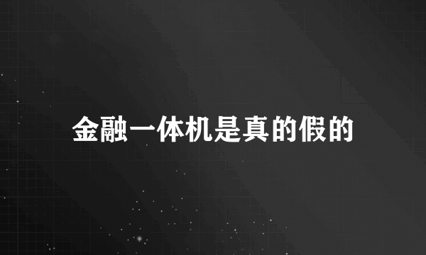 金融一体机是真的假的