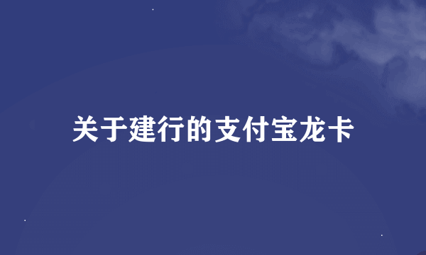 关于建行的支付宝龙卡