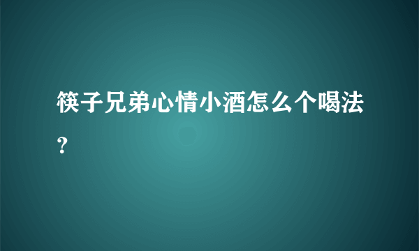 筷子兄弟心情小酒怎么个喝法？