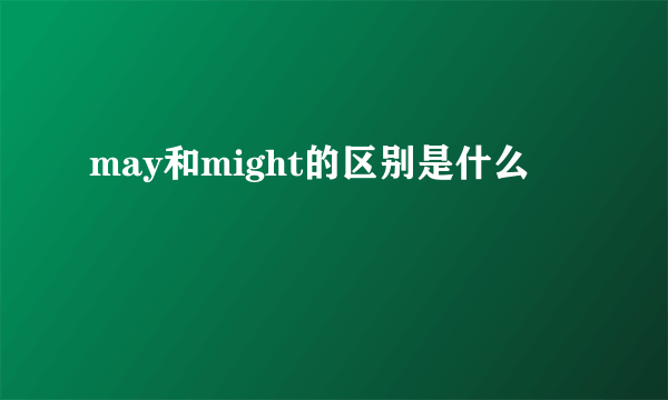 may和might的区别是什么