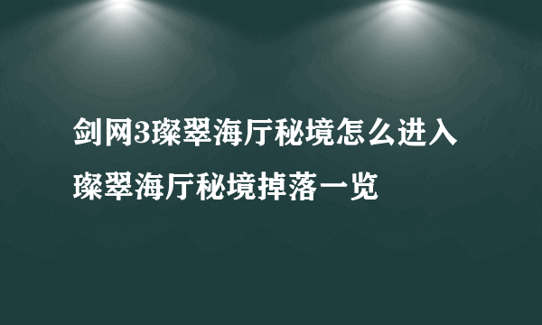 剑网3璨翠海厅秘境怎么进入 璨翠海厅秘境掉落一览